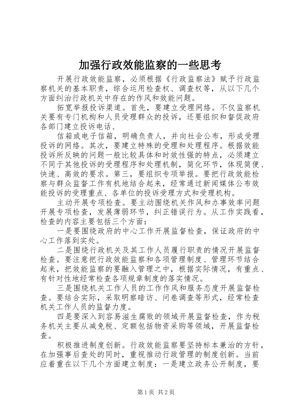 加强行政效能监察的一些思考_第1页