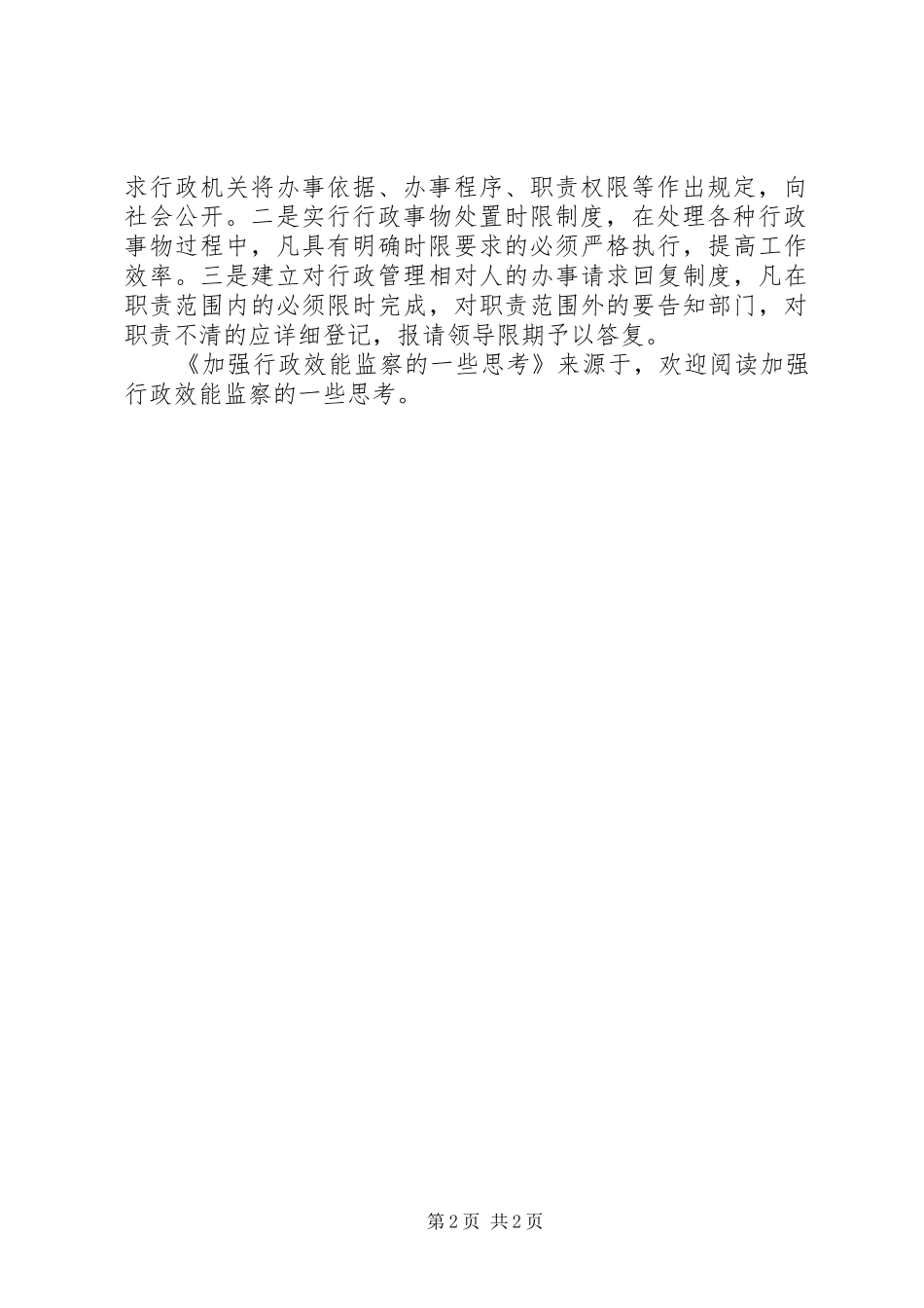 加强行政效能监察的一些思考_第2页