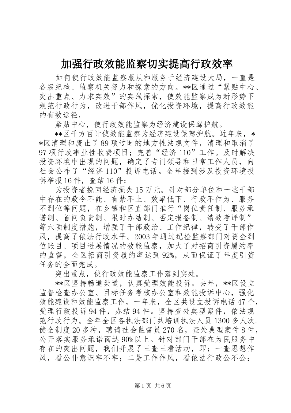 加强行政效能监察切实提高行政效率_第1页