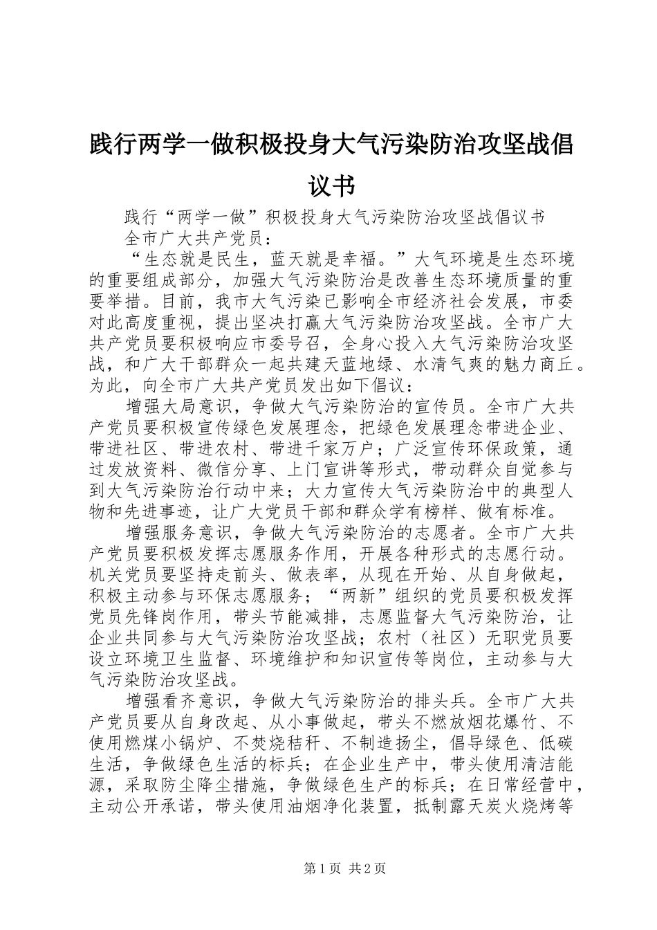践行两学一做积极投身大气污染防治攻坚战倡议书_第1页