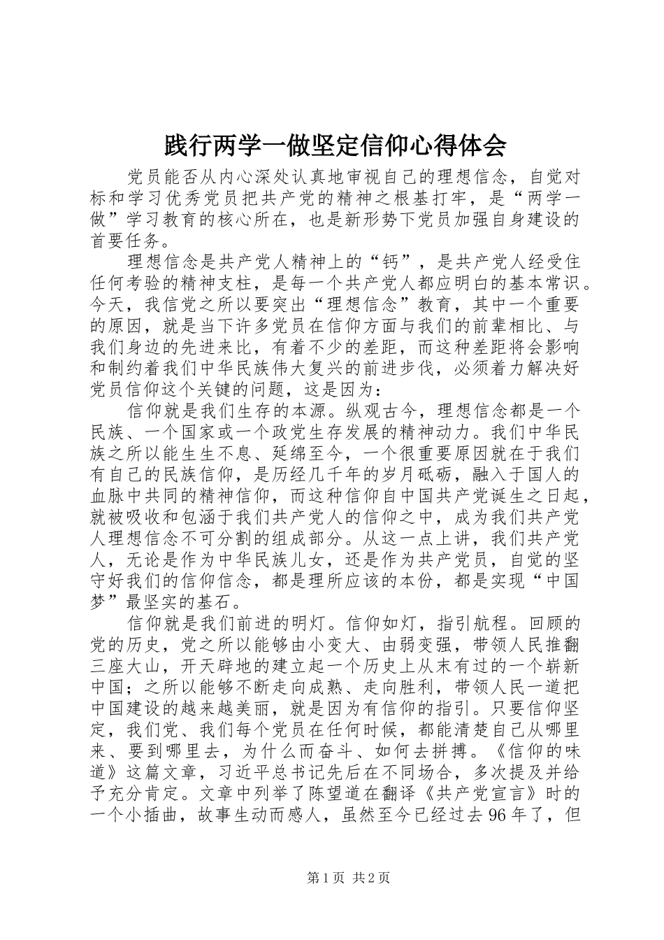 践行两学一做坚定信仰心得体会_第1页