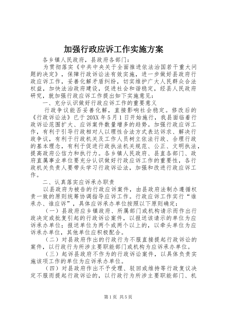 加强行政应诉工作实施方案_第1页