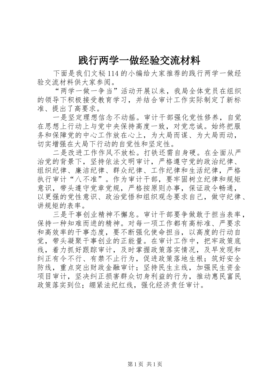 践行两学一做经验交流材料_第1页