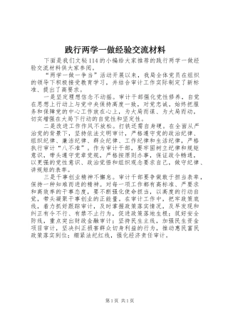 践行两学一做经验交流材料