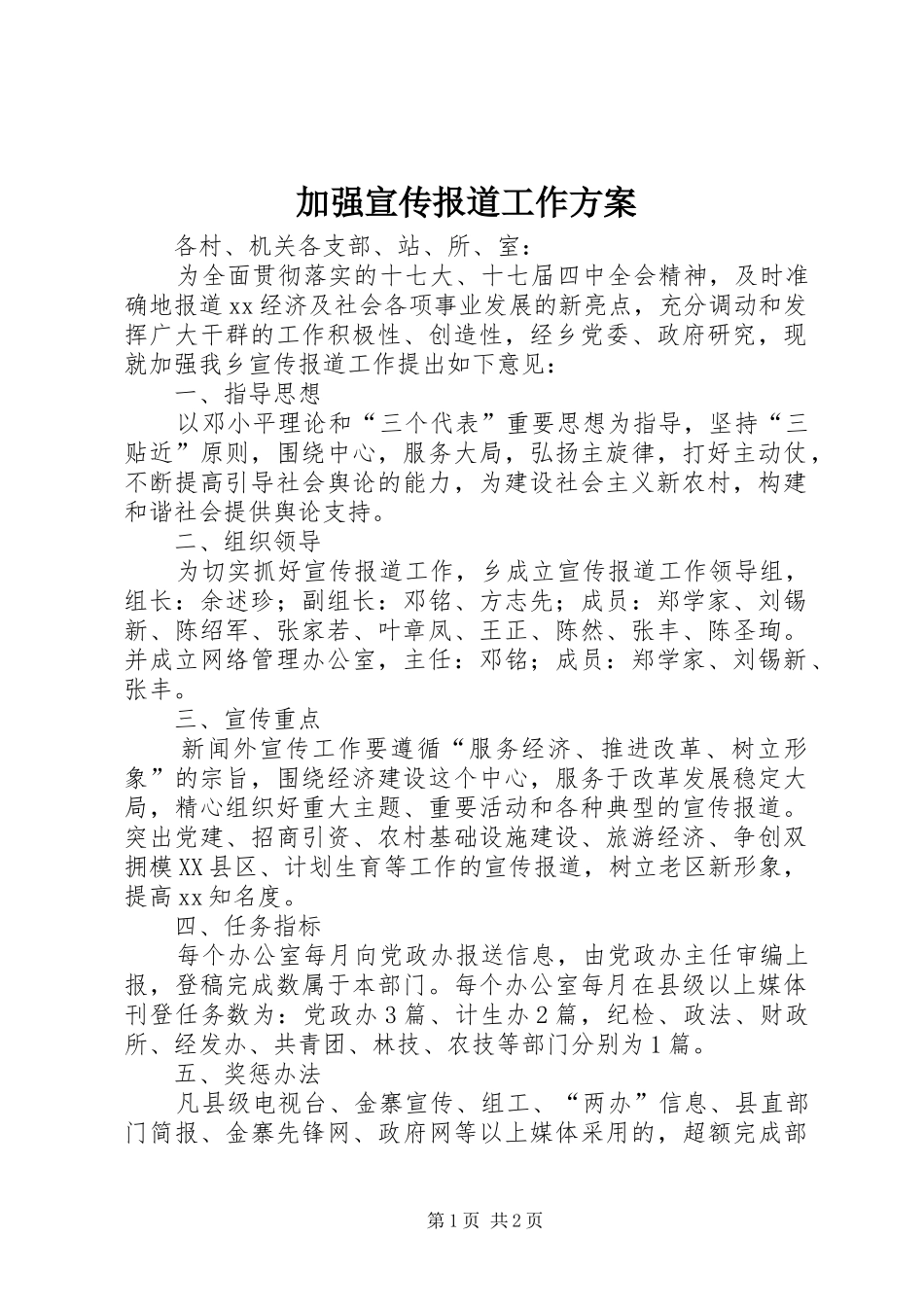 加强宣传报道工作方案_第1页