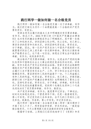 践行两学一做如何做一名合格党员