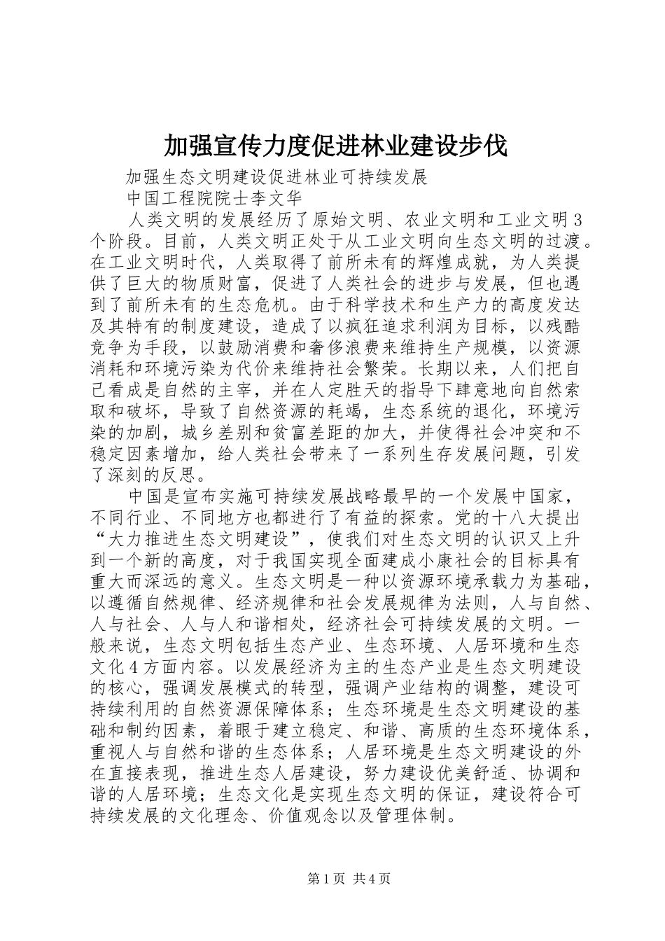 加强宣传力度促进林业建设步伐_第1页