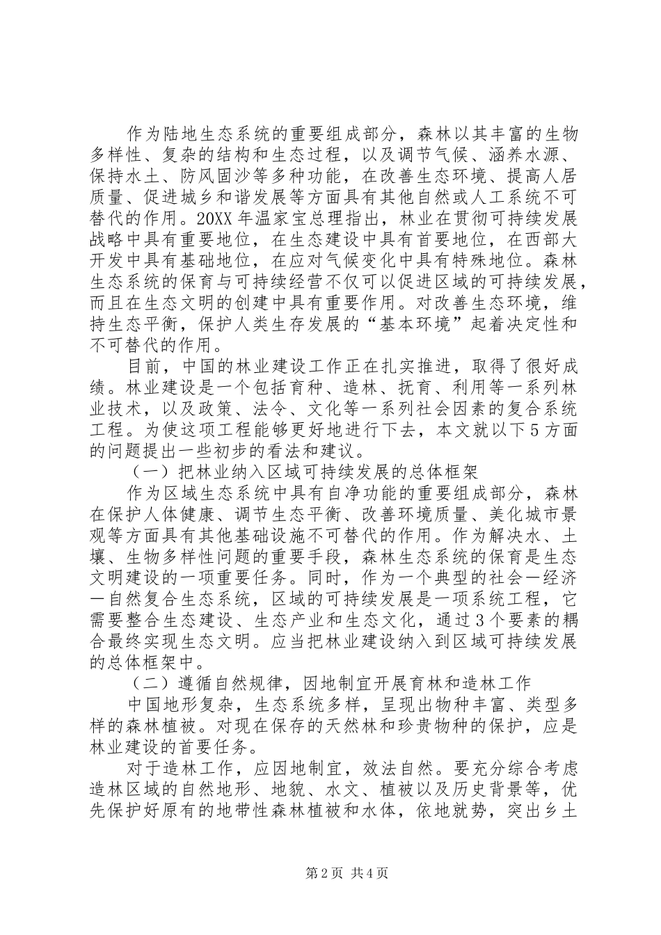 加强宣传力度促进林业建设步伐_第2页