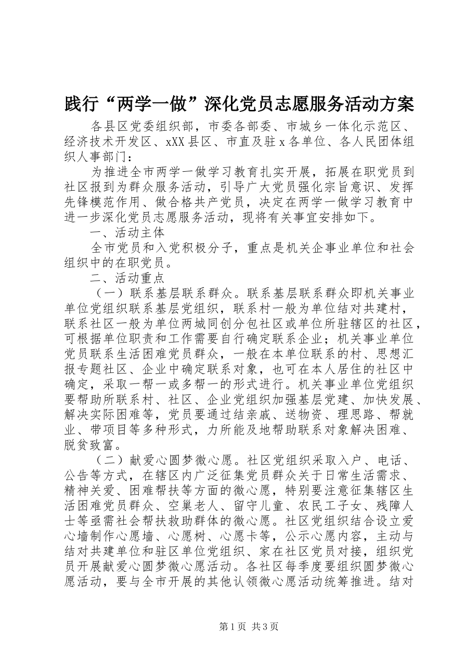 践行两学一做深化党员志愿服务活动方案_第1页