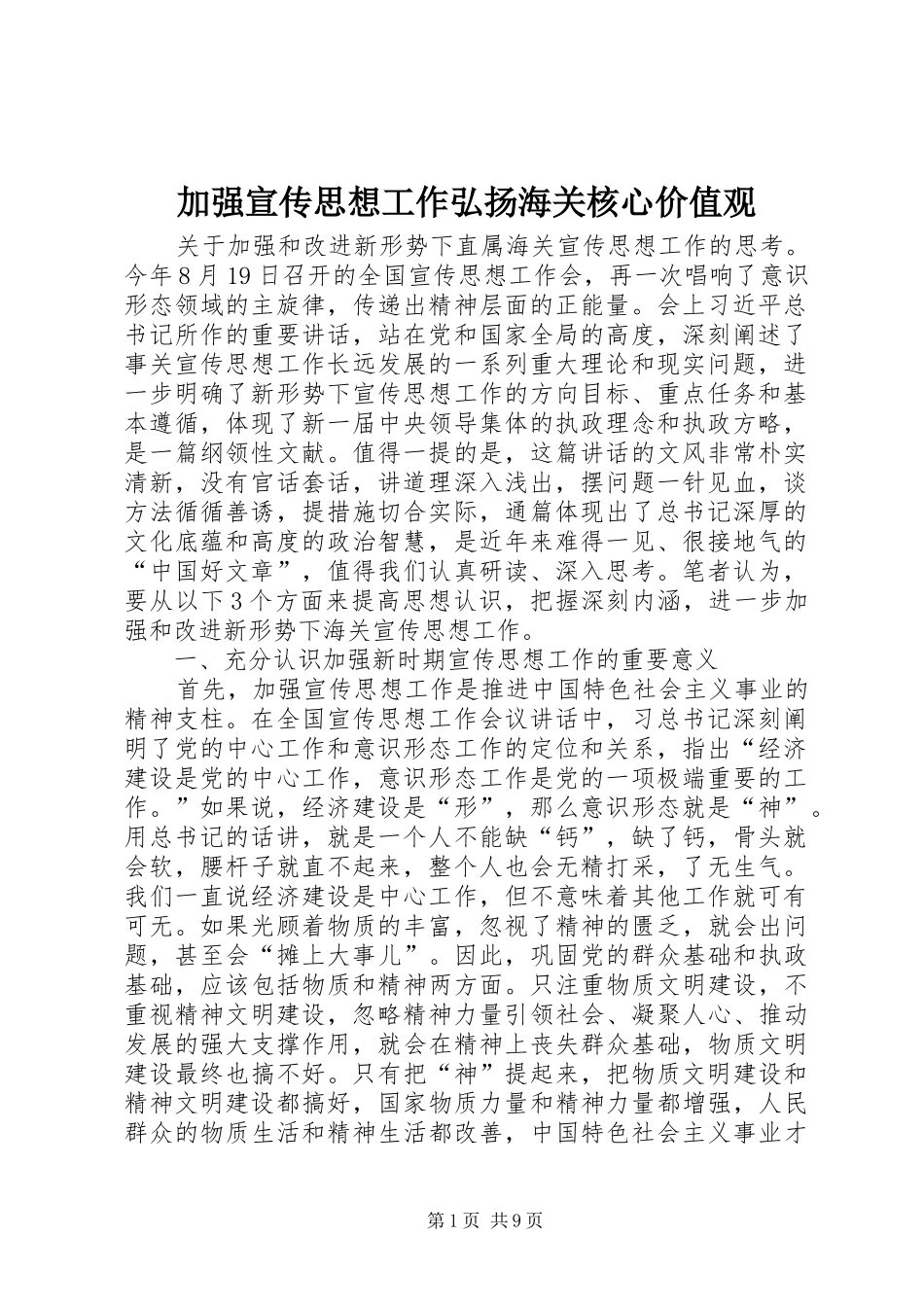 加强宣传思想工作弘扬海关核心价值观_第1页