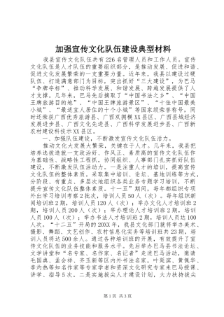 加强宣传文化队伍建设典型材料