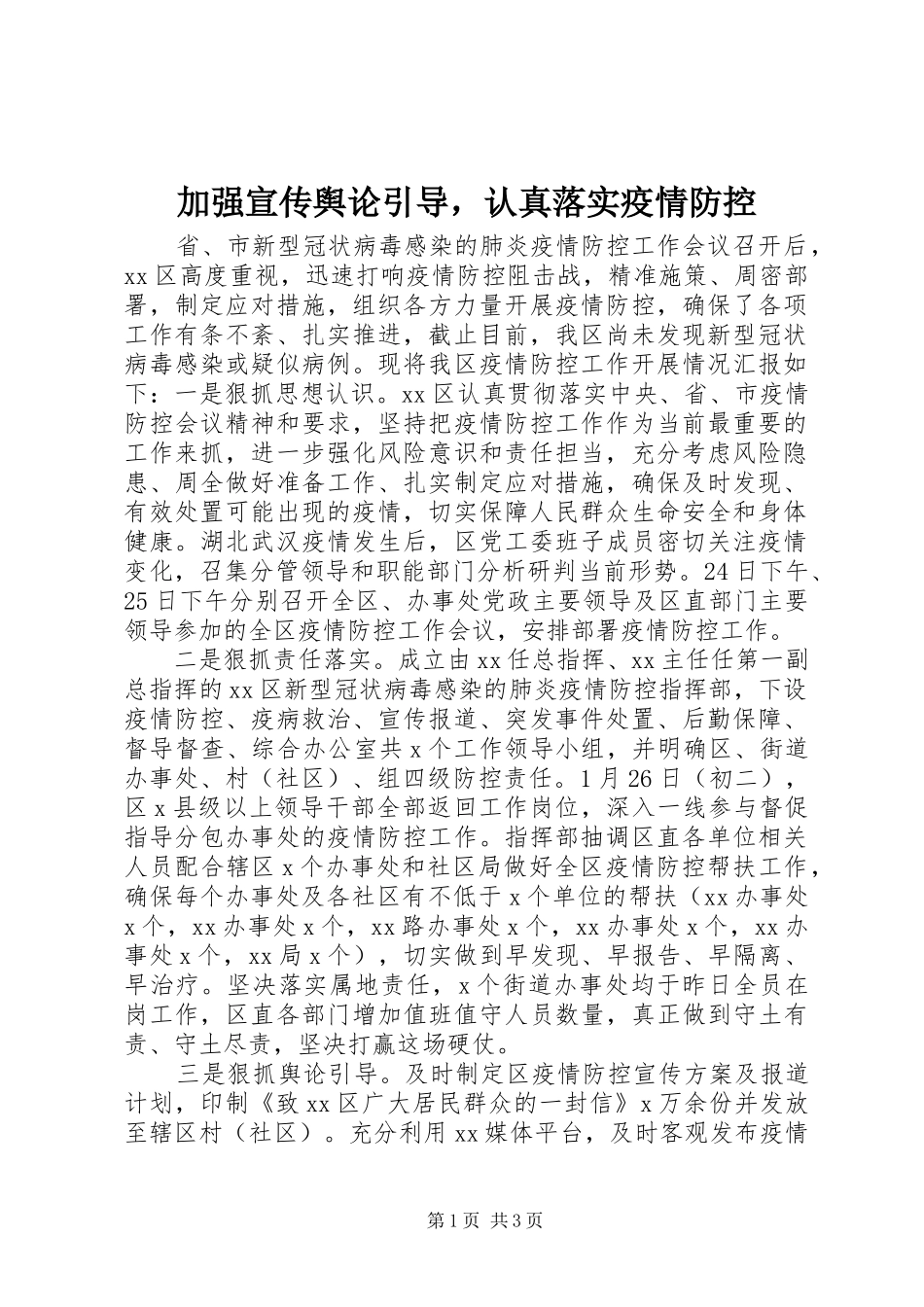 加强宣传舆论引导，认真落实疫情防控_第1页