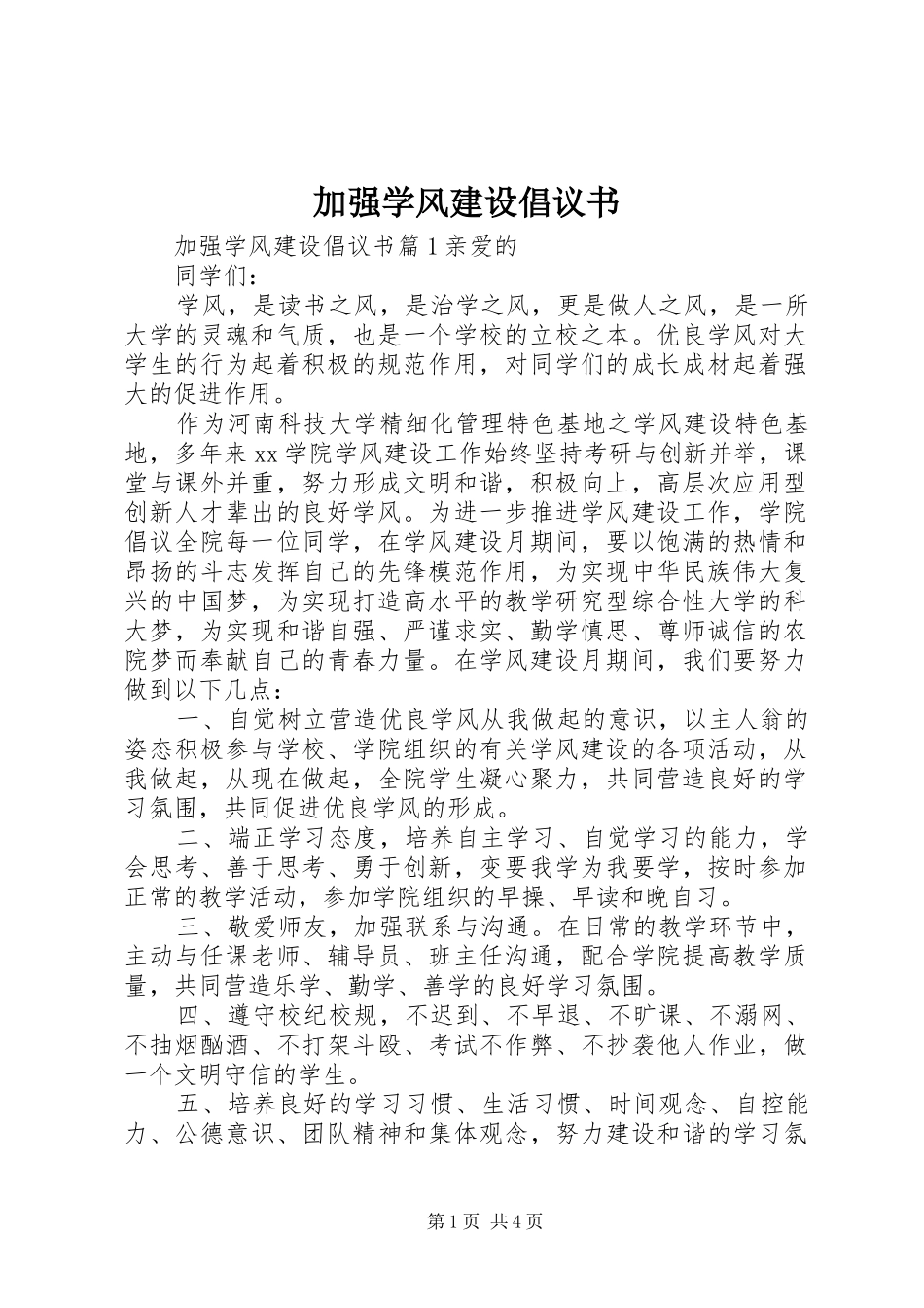 加强学风建设倡议书_第1页