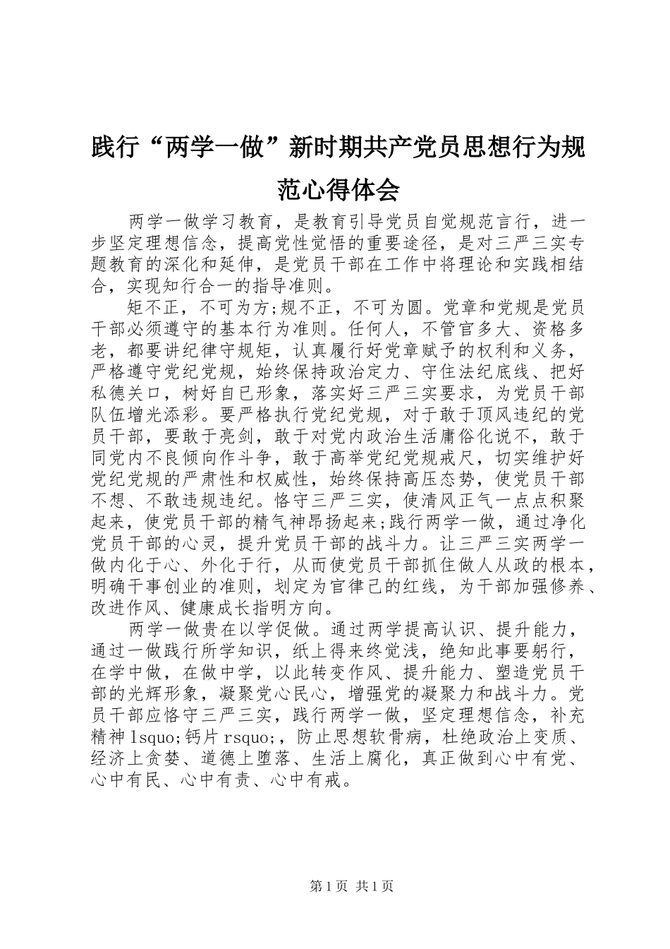 践行两学一做新时期共产党员思想行为规范心得体会_第1页