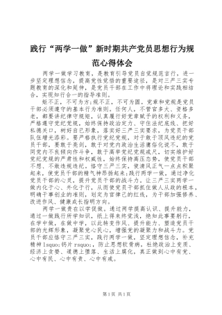 践行两学一做新时期共产党员思想行为规范心得体会