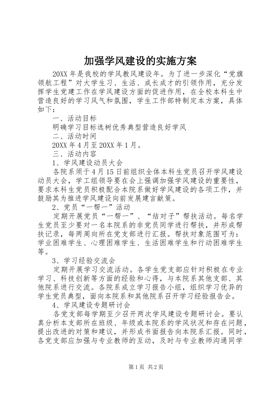 加强学风建设的实施方案_第1页