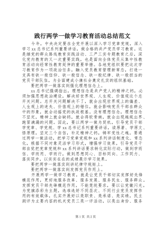 践行两学一做学习教育活动总结范文