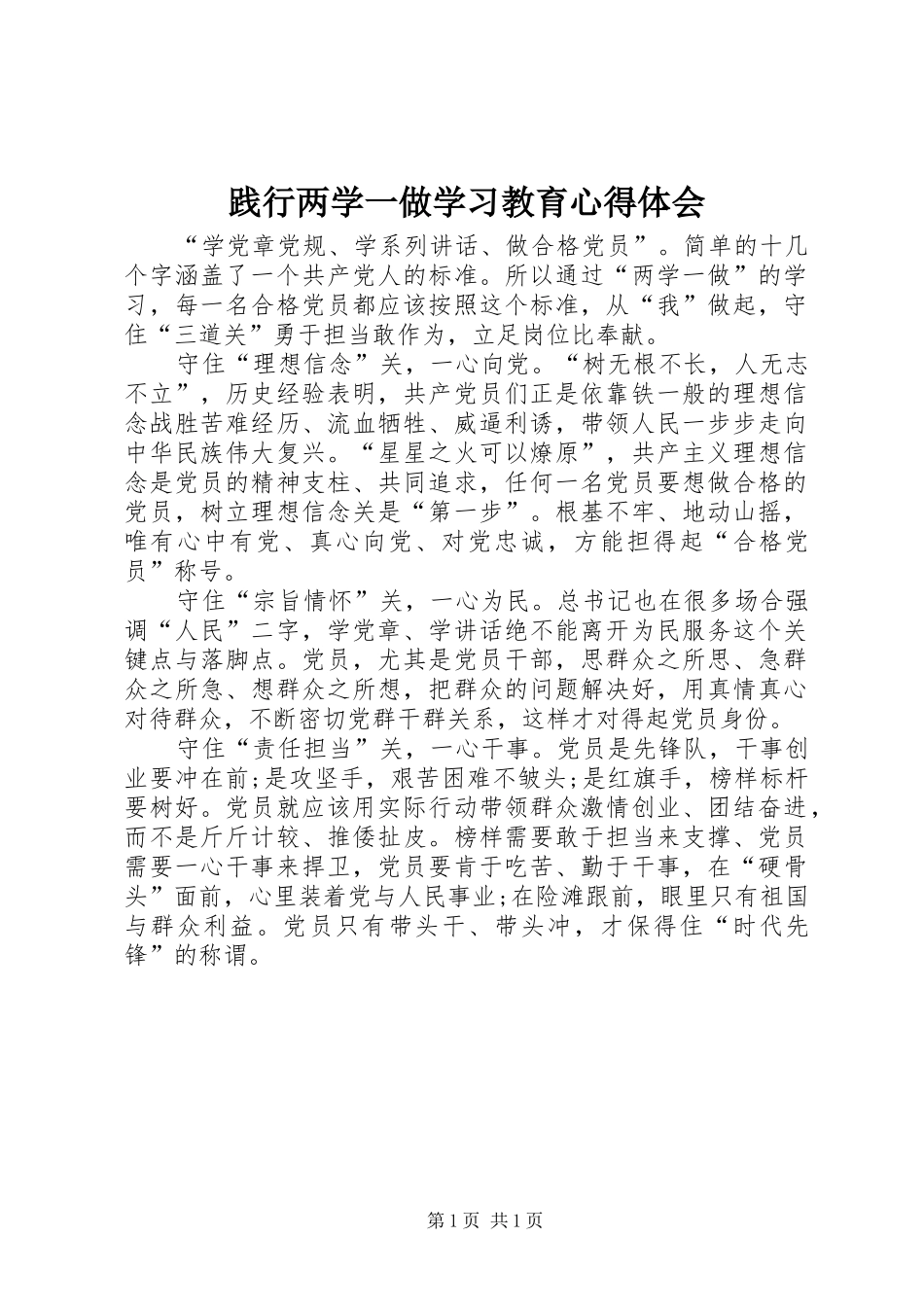 践行两学一做学习教育心得体会_第1页