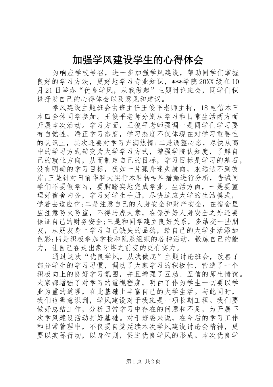 加强学风建设学生的心得体会_第1页