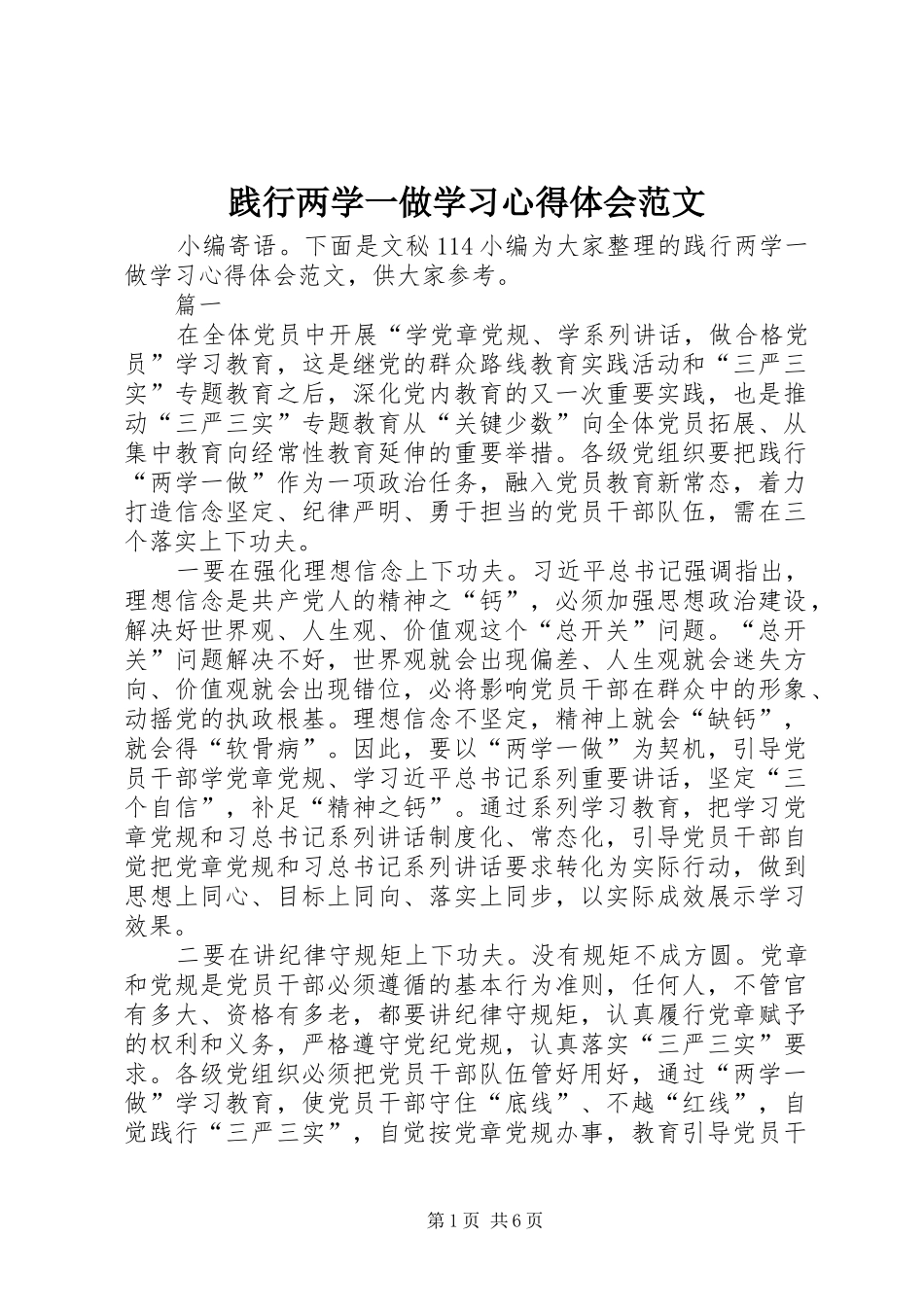 践行两学一做学习心得体会范文_第1页