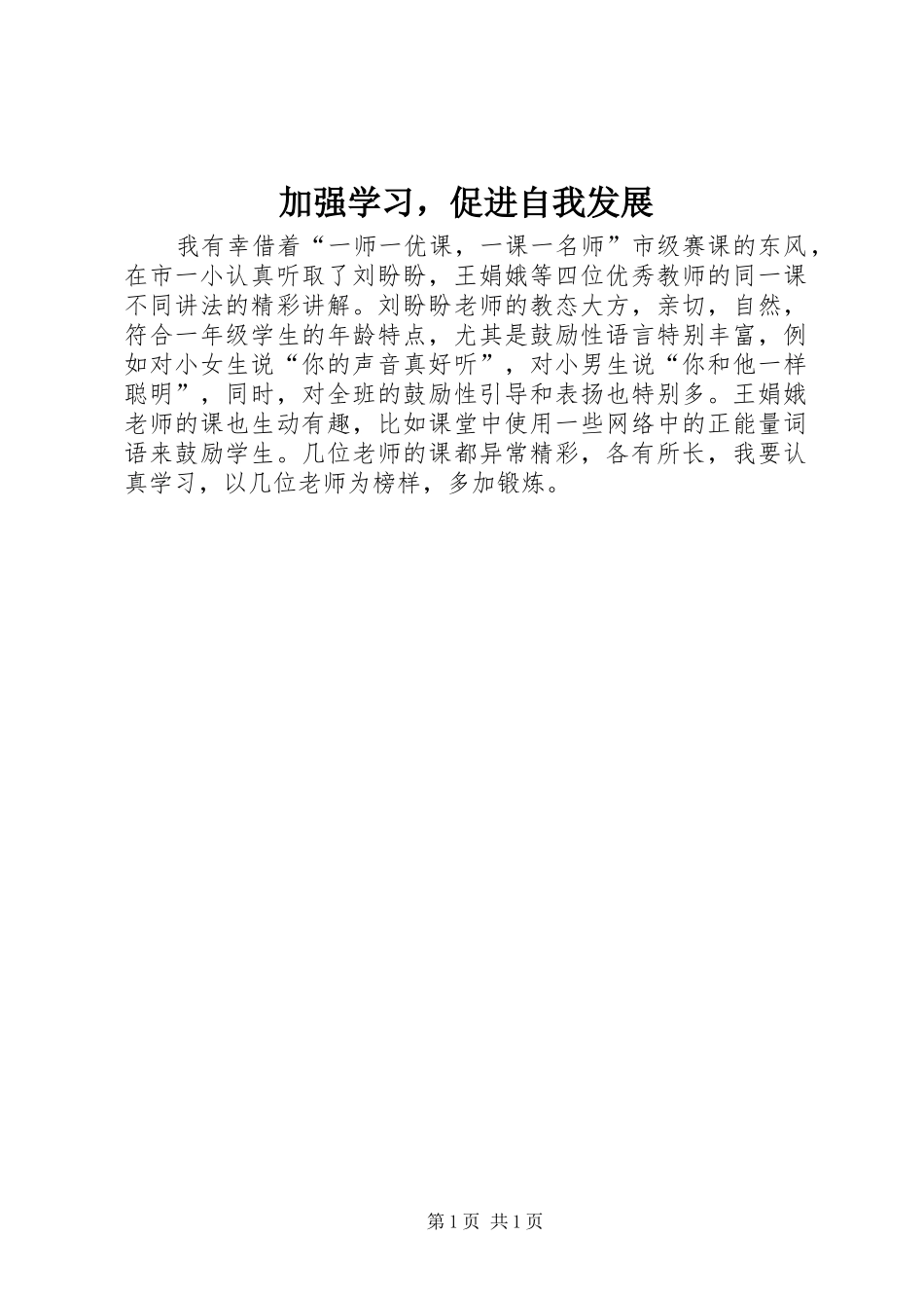 加强学习，促进自我发展_第1页