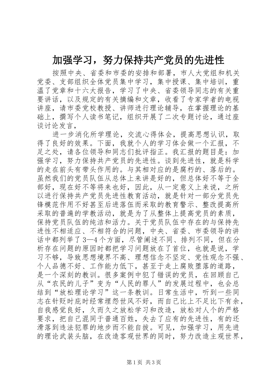 加强学习，努力保持共产党员的先进性_第1页