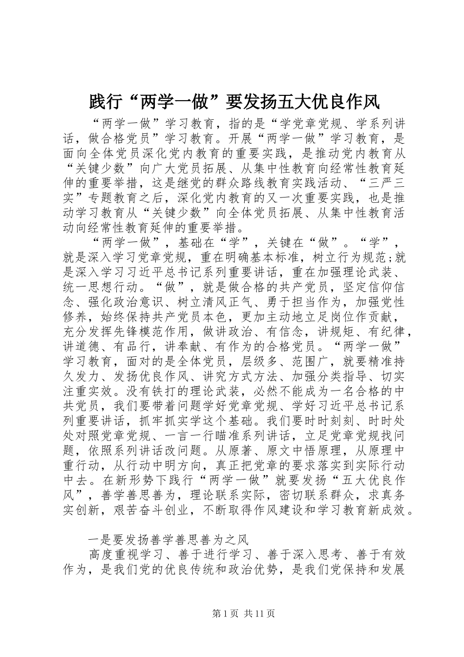 践行两学一做要发扬五大优良作风_第1页