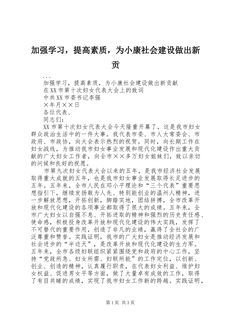 加强学习，提高素质，为小康社会建设做出新贡_第1页