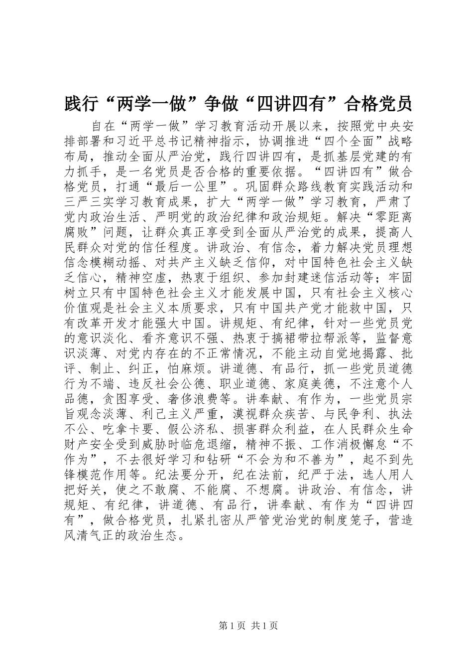 践行两学一做争做四讲四有合格党员_第1页