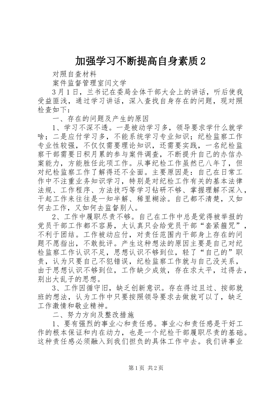 加强学习不断提高自身素质_第1页