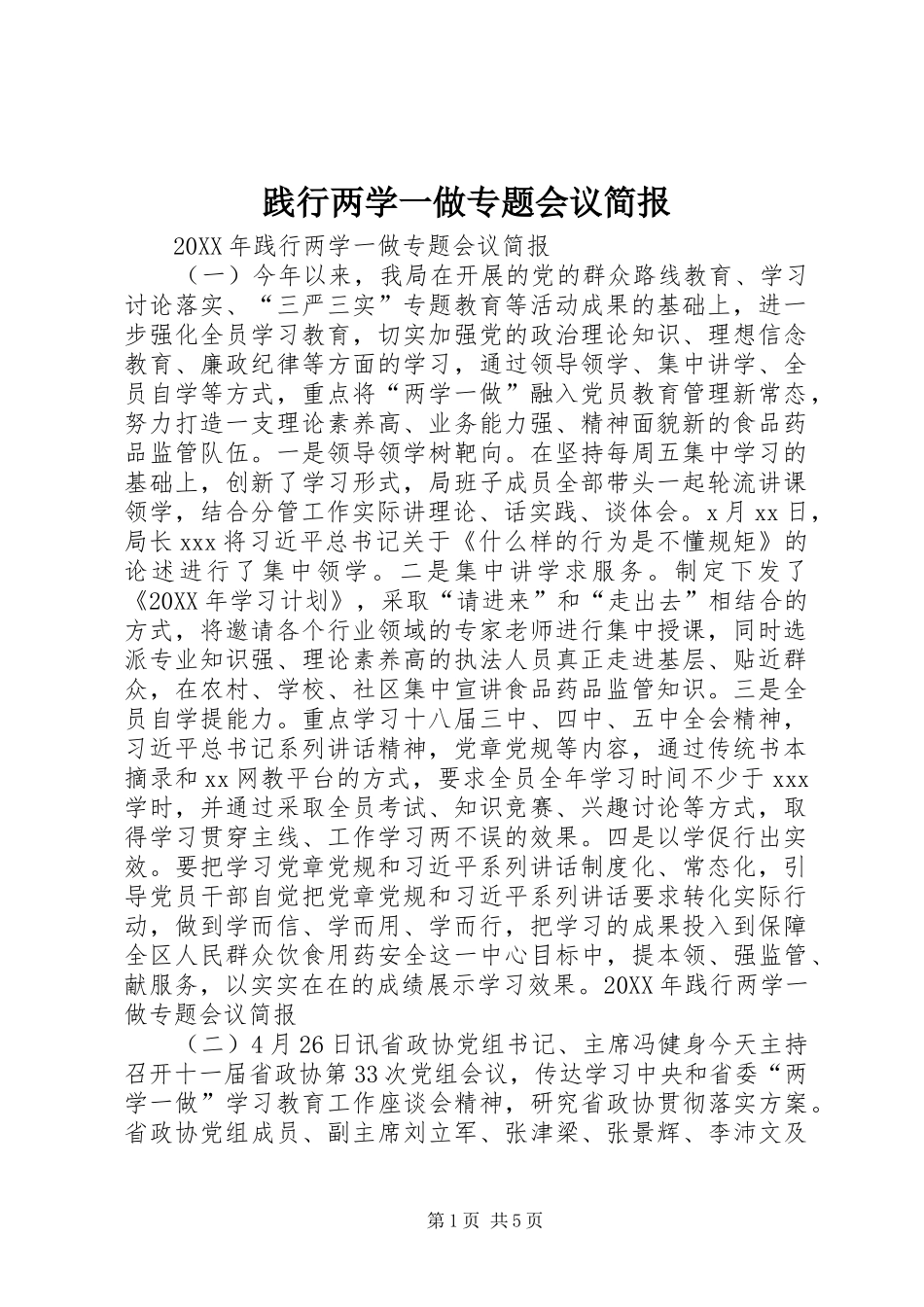 践行两学一做专题会议简报_第1页