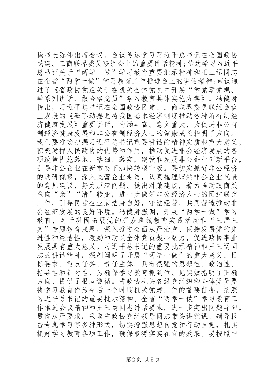 践行两学一做专题会议简报_第2页