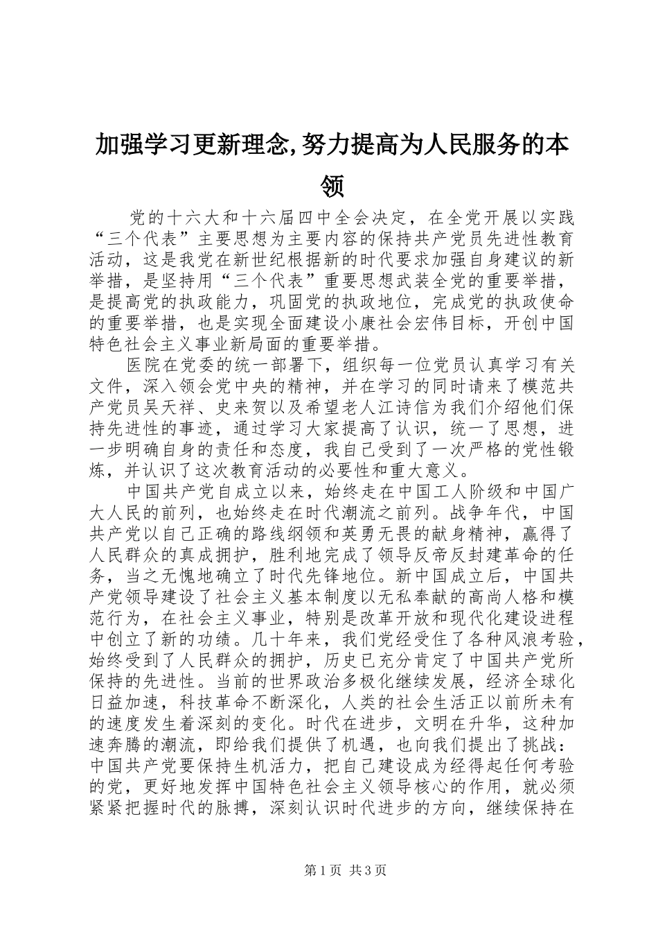 加强学习更新理念努力提高为人民服务的本领_第1页