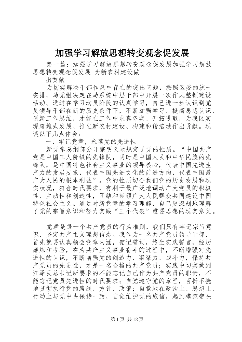 加强学习解放思想转变观念促发展_第1页