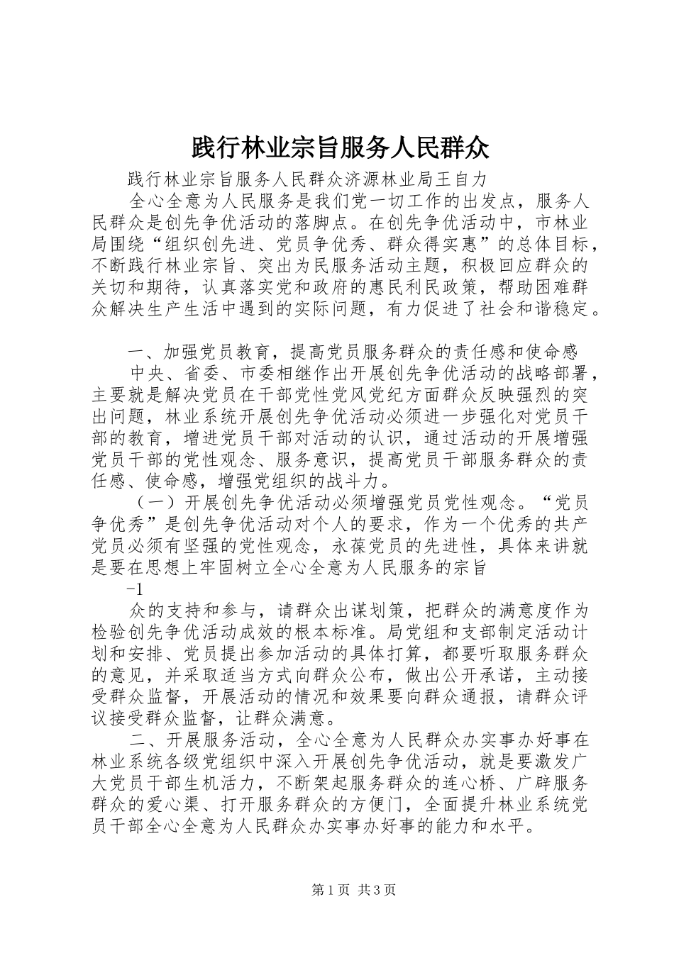践行林业宗旨服务人民群众_第1页