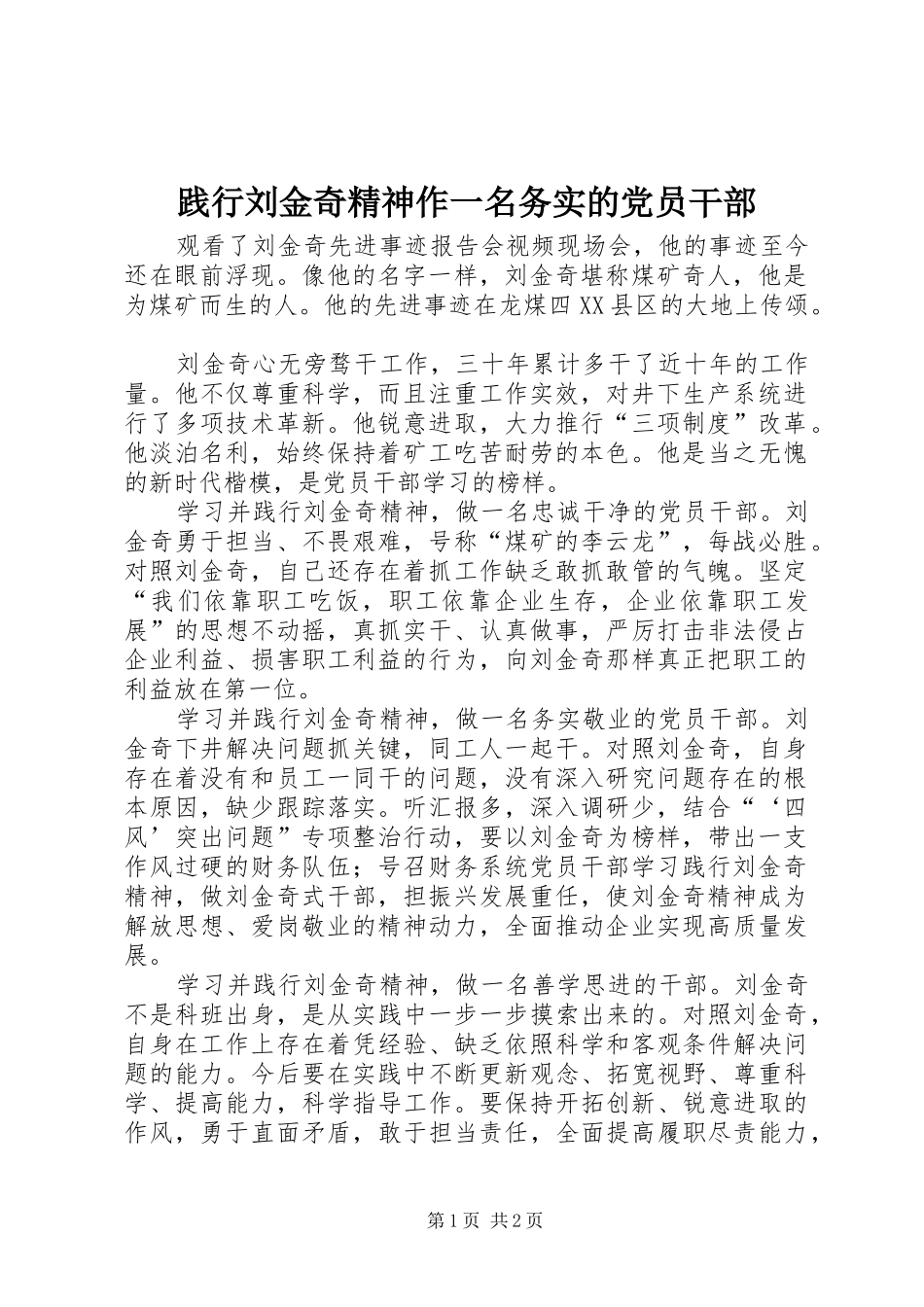 践行刘金奇精神作一名务实的党员干部_第1页