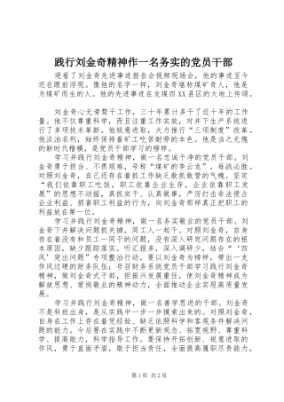 践行刘金奇精神作一名务实的党员干部