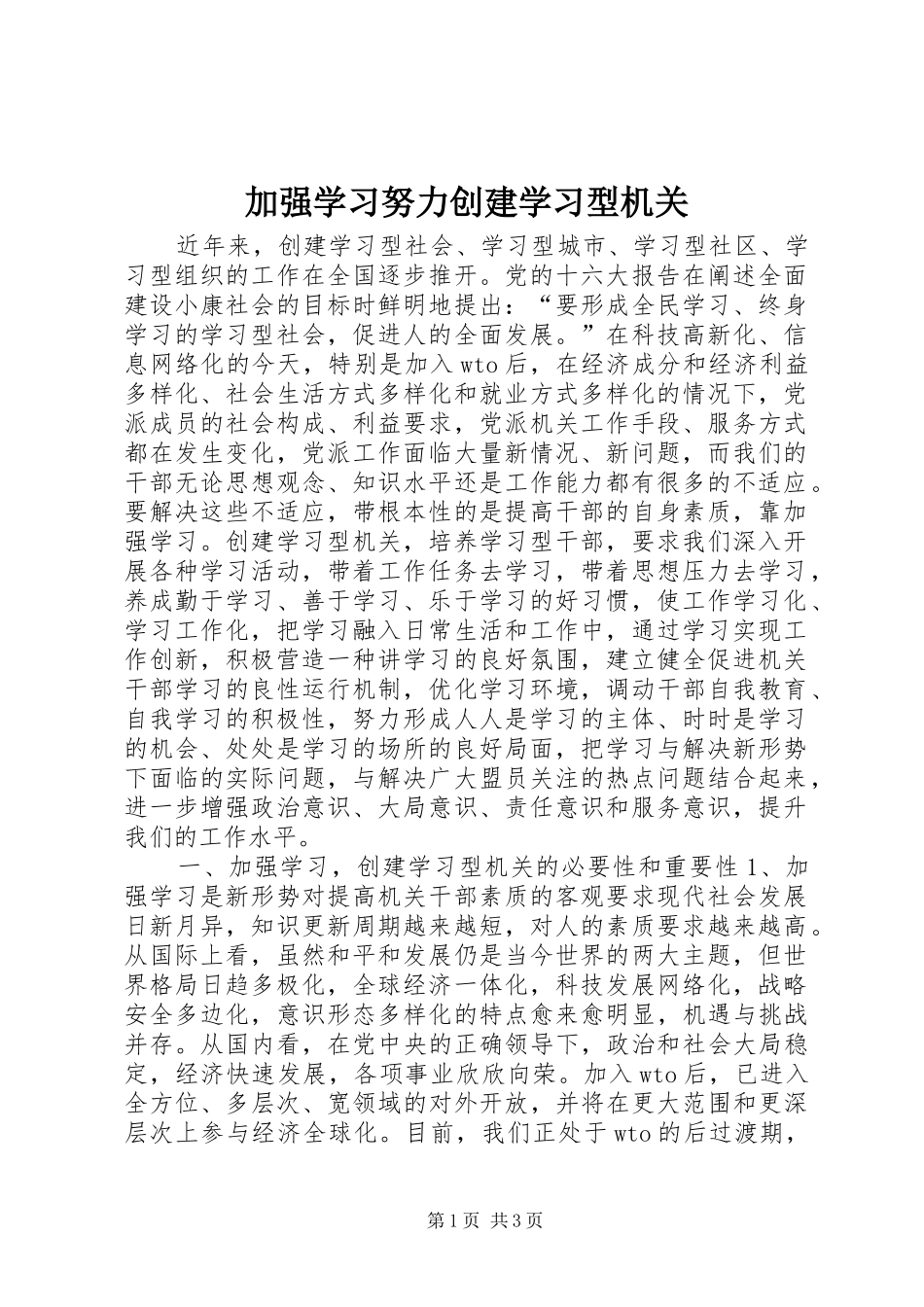 加强学习努力创建学习型机关_第1页