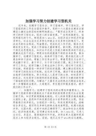 加强学习努力创建学习型机关