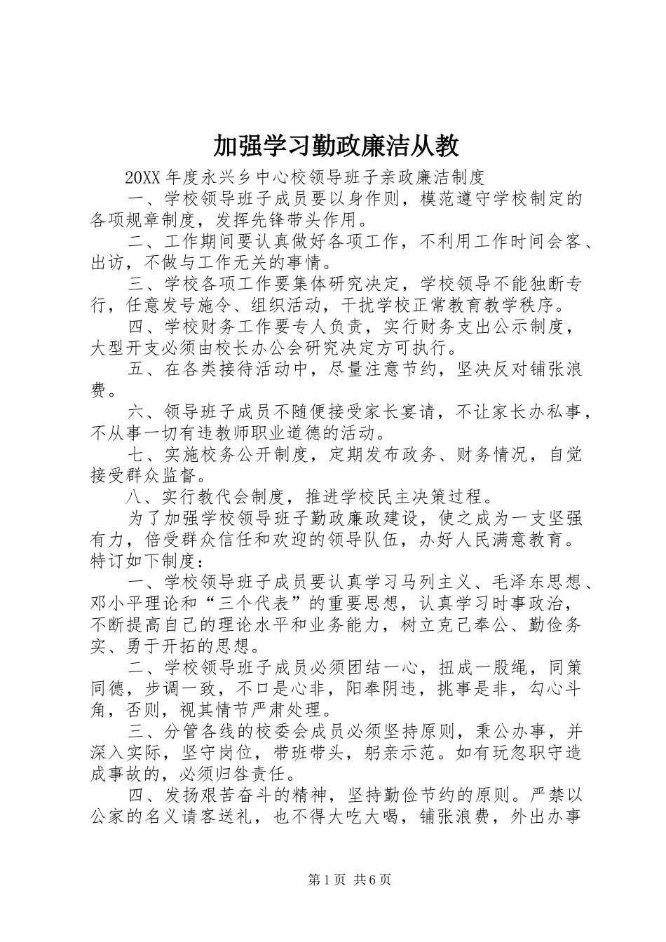 加强学习勤政廉洁从教_第1页