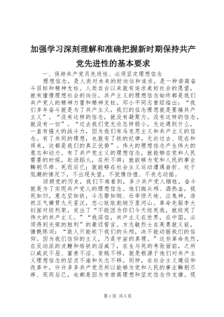 加强学习深刻理解和准确把握新时期保持共产党先进性的基本要求