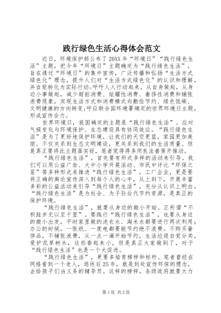 践行绿色生活心得体会范文