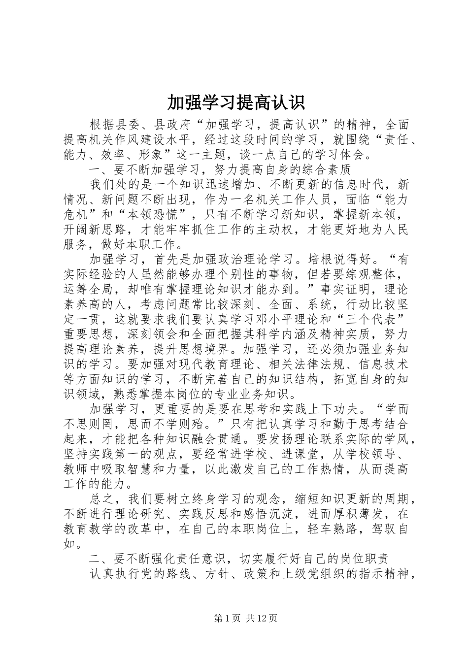 加强学习提高认识_第1页