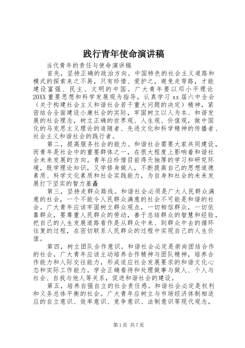 践行青年使命演讲稿_第1页