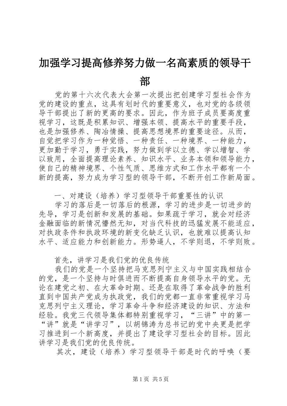 加强学习提高修养努力做一名高素质的领导干部_第1页