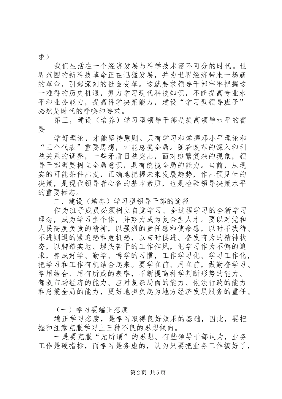 加强学习提高修养努力做一名高素质的领导干部_第2页