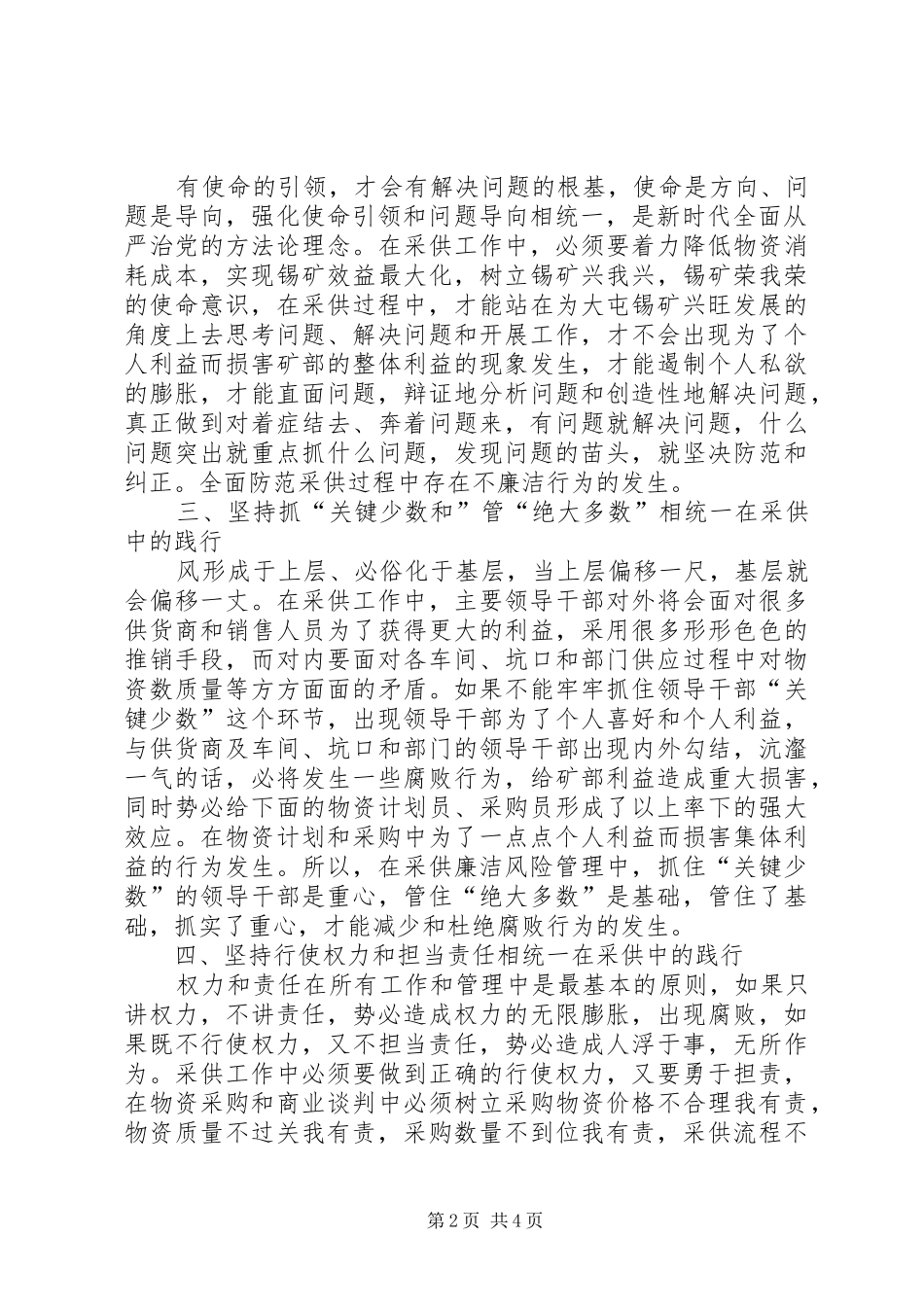 践行全面从严治党六个统一在采供过程中的思考_第2页