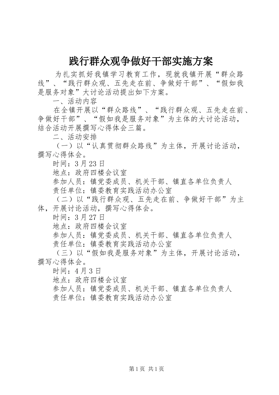践行群众观争做好干部实施方案_第1页