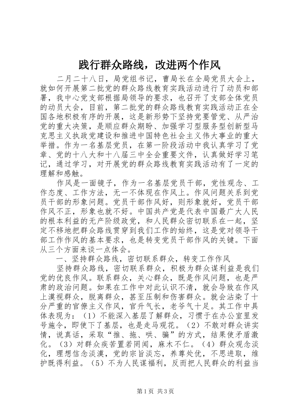 践行群众路线，改进两个作风_第1页