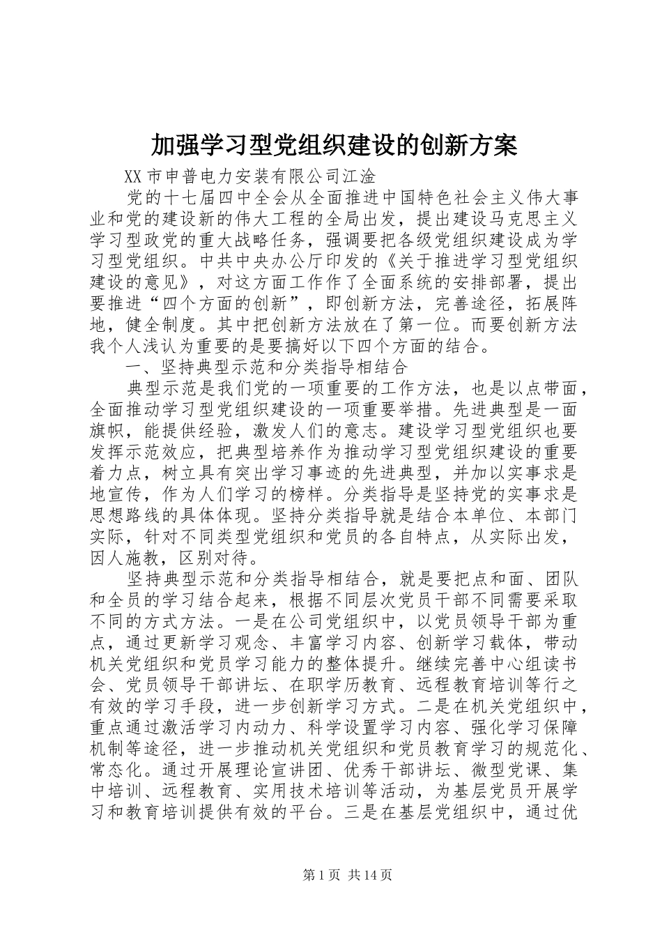 加强学习型党组织建设的创新方案_第1页